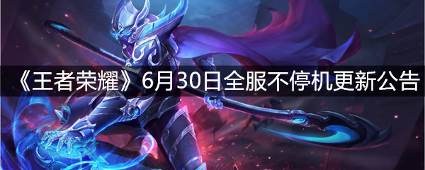 《王者荣耀》6月30日全服不停机更新公告