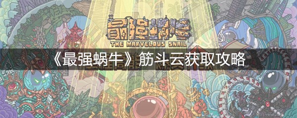《最强蜗牛》筋斗云获取攻略