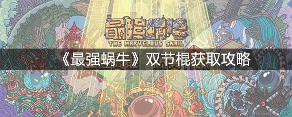 《最强蜗牛》双节棍获取攻略