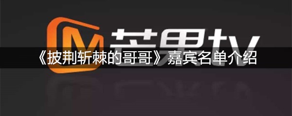 《披荆斩棘的哥哥》嘉宾名单介绍
