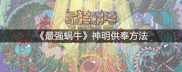 《最强蜗牛》神明供奉方法