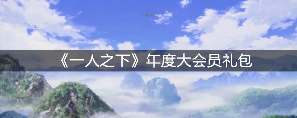 《一人之下》年度大会员礼包