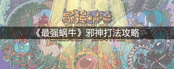 《最强蜗牛》邪神打法攻略