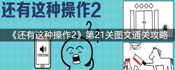 《还有这种操作2》第21关图文通关攻略