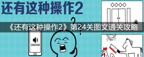 《还有这种操作2》第24关图文通关攻略