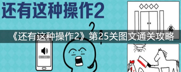 《还有这种操作2》第25关图文通关攻略
