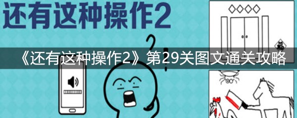 《还有这种操作2》第29关图文通关攻略
