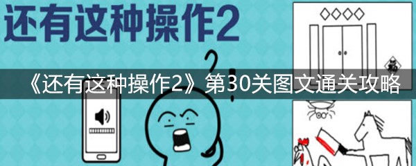 《还有这种操作2》第30关图文通关攻略