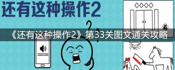 《还有这种操作2》第33关图文通关攻略