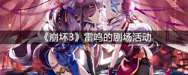 《崩坏3》雷鸣的剧场活动