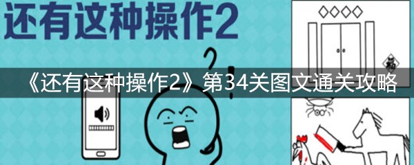《还有这种操作2》第34关图文通关攻略
