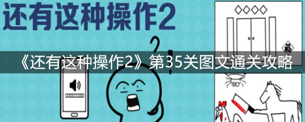 《还有这种操作2》第35关图文通关攻略