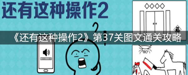 《还有这种操作2》第37关图文通关攻略