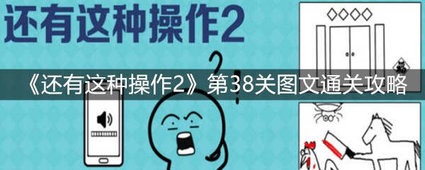 《还有这种操作2》第38关图文通关攻略