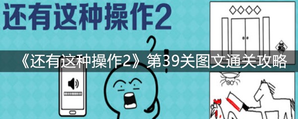 《还有这种操作2》第39关图文通关攻略