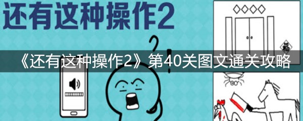 《还有这种操作2》第40关图文通关攻略