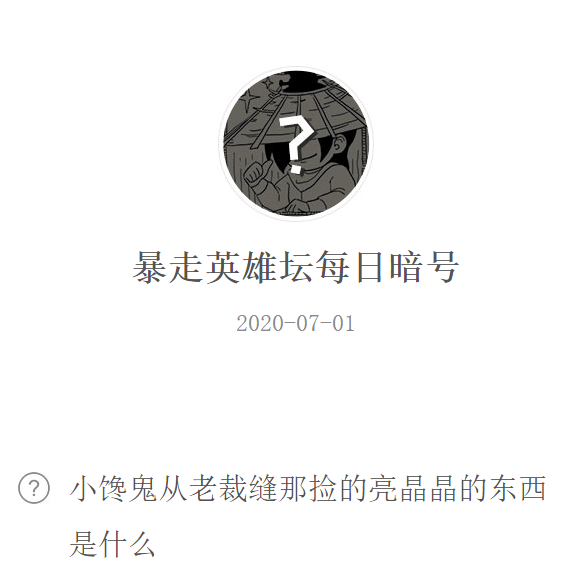 《暴走英雄坛》微信每日暗号7月1日答案
