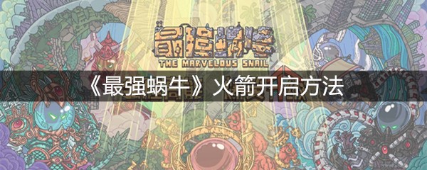 《最强蜗牛》火箭开启方法