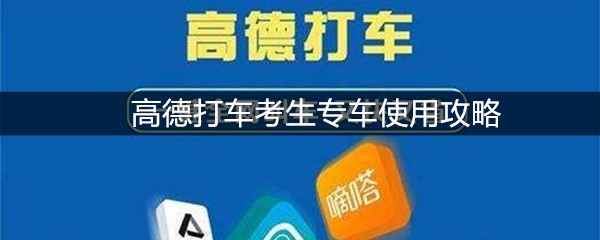高德打车考生专车使用攻略