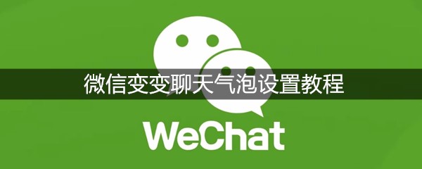 微信变变聊天气泡设置教程