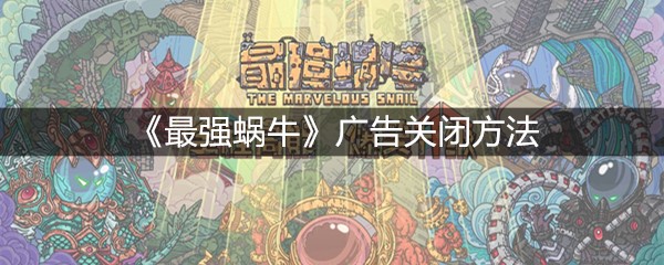 《最强蜗牛》广告关闭方法