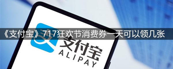 《支付宝》717狂欢节消费券一天可以领几张