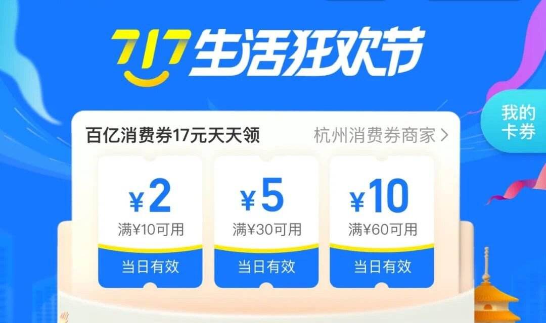 《支付宝》717狂欢节消费券一天可以领几张