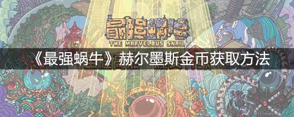 《最强蜗牛》赫尔墨斯金币获取方法