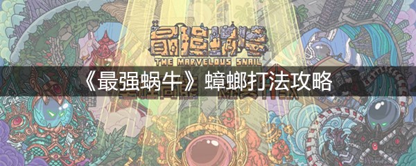 《最强蜗牛》蟑螂打法攻略