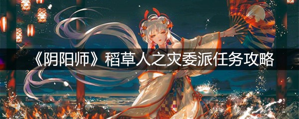 《阴阳师》稻草人之灾委派任务攻略
