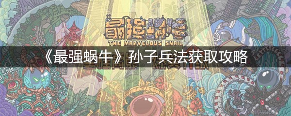 《最强蜗牛》孙子兵法获取攻略