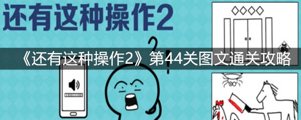 《还有这种操作2》第44关图文通关攻略