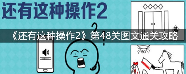 《还有这种操作2》第48关图文通关攻略
