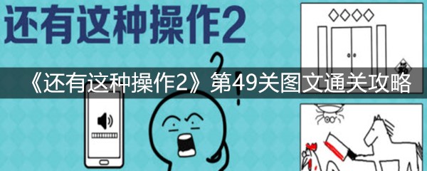 《还有这种操作2》第49关图文通关攻略