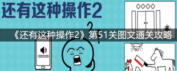 《还有这种操作2》第51关图文通关攻略