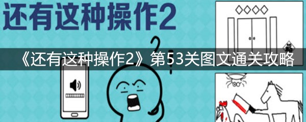 《还有这种操作2》第53关图文通关攻略