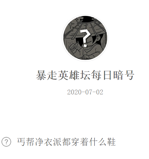 《暴走英雄坛》微信每日暗号7月2日答案