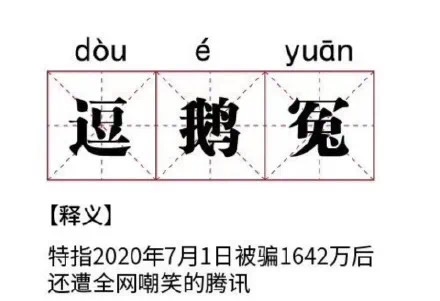 窦鹅冤是什么梗
