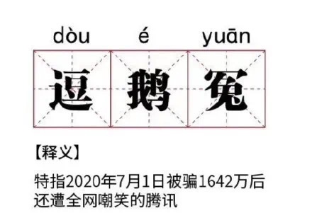 逗鹅冤是什么梗-逗鹅冤出处来源介绍(图文)