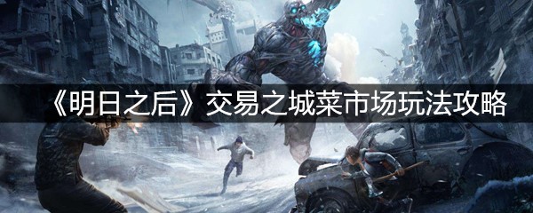 《明日之后》交易之城菜市场玩法攻略