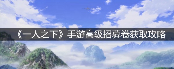 《一人之下》手游高级招募卷获取攻略