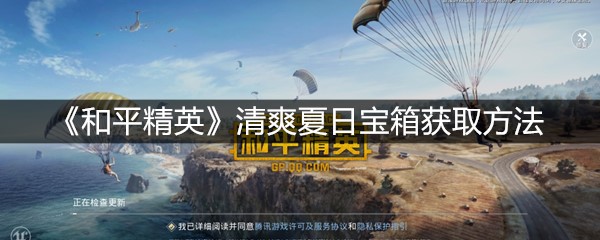 《和平精英》清爽夏日宝箱获取方法