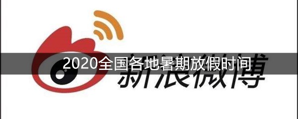 2020全国各地暑期放假时间
