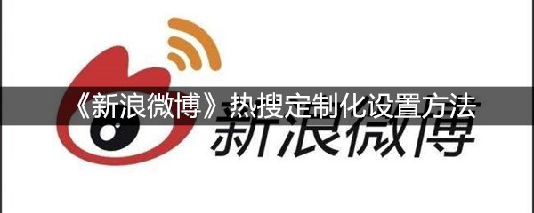 《新浪微博》热搜定制化设置方法