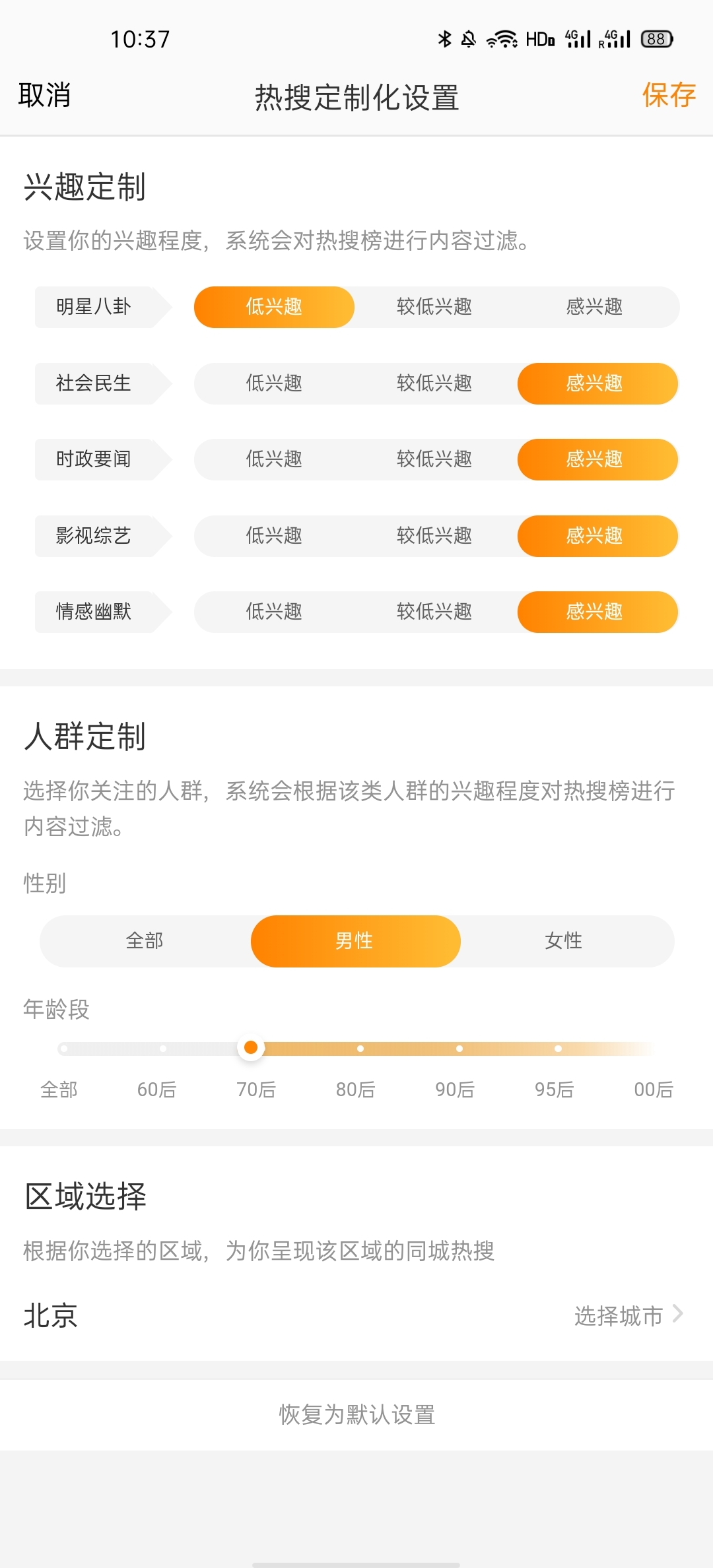 《新浪微博》热搜定制化设置方法
