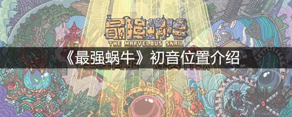 《最强蜗牛》初音位置介绍