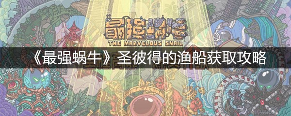 《最强蜗牛》圣彼得的渔船获取攻略