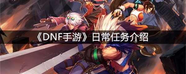 《DNF手游》日常任务介绍
