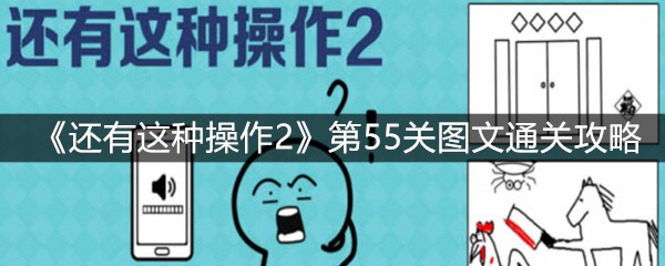 《还有这种操作2》第55关图文通关攻略