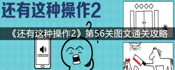 《还有这种操作2》第56关图文通关攻略